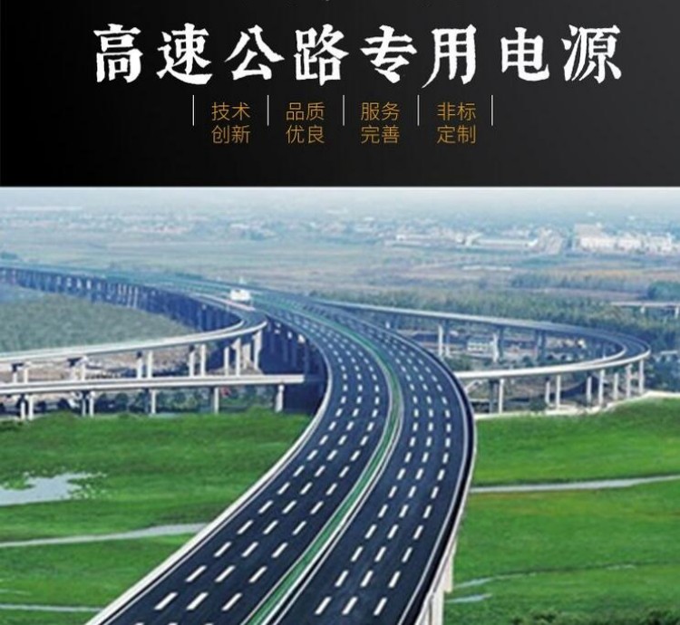 高速公路專用電源